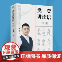 樊登讲论语 学而 站在应用角度讲透论语 论语国学经典解读 学习论语 不仅让你读透 论语还让你把鲜活的中国智慧用起来