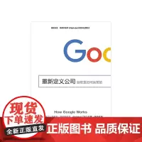 重新定义公司 谷歌是如何运营的 埃里克施密特著新增序新增8大管理原则 拉里•佩奇、曾鸣作序 李开复谷歌三部曲