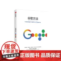 谷歌方法 比尔基尔迪 著 打造产品的秘诀和内幕故事 谷歌三部曲 《重新定义公司》《重新定义团队》《谷歌方法》 中信出版