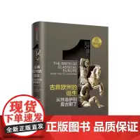 古典欧洲的诞生 西蒙普莱斯著为历史研究与写作设立新基准的史诗巨制 企鹅欧洲史系列开篇欧洲四千年历史的恢弘全景