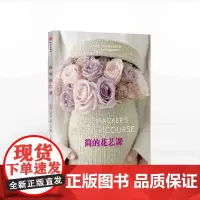 简的花艺课 简派克 著 中信出版社图书 正版书籍