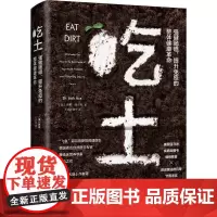 吃土:强健肠道、提升免吃土-强健肠道、提升免疫的整体健康革命