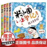 米小圈上学记一年级 (4册套装) 7-10岁 低年级注音读物小学生课外阅读儿童文学故事书漫画读物