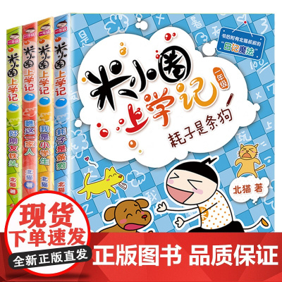 米小圈上学记一年级 (4册套装) 7-10岁 低年级注音读物小学生课外阅读儿童文学故事书漫画读物