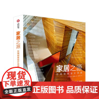 家居之源.空间创意设计灵感 迈克尔弗里曼著 9787568038751 华中科技大学出版社