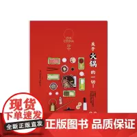知中 关于火锅的一切 罗威尔著[红、白两个颜色封面随机发货]知中系列人文知识与实用指南并重的火锅宝典 中信出版 正版