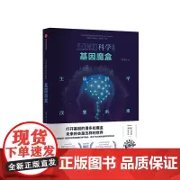 基因魔盒 不可能的科学系列 童庆安 著 中信出版 正版书籍