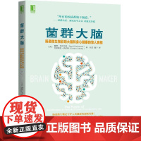 正版菌群大脑-肠道微生物影响大脑和身心健康的惊人真相