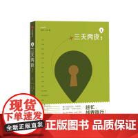 三天两夜指南 浩睿 著 地道、文艺、实用的本土短途旅行指南 16个目的地,为期3天,52个周末中信出版
