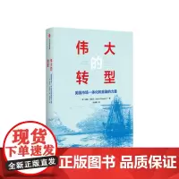 伟大的转型 美国市场一体化和金融的力量 诺姆马格尔著 多角度阐释美国为什么从农产品出口国转型为工业国 中信出版