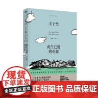 丰子恺 : 此生已近桃花源 白杰明著 追寻丰子恺 回望一个时代 生平事迹 人物传记