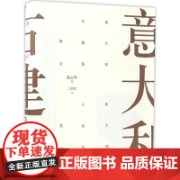 意大利古建筑散记 陈志华 建筑艺术 建筑史与建筑文化建筑保护建筑类书籍 古建筑爱好者 建筑美术散记