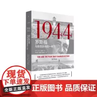 理想国 | 1944:罗斯福与改变历史的1944-罗斯福与改变历史的一年