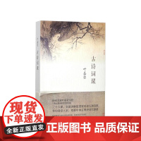 古诗词课 叶嘉莹 三十六课 讲解中国重要的诗人和诗歌 从《诗》《骚》到唐诗宋词,呈现中国古典诗词大脉络