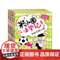 米小圈上学记三年级(4册套装)三年级班主任老师8-12岁四年级的小学生3-6课外阅读书籍儿童读物图书7-9-10岁