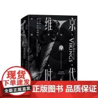 维京时代:从狂战士到海上贸易的开拓者