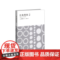 日本的布2 须藤玲子 著 金静和 译 新星出版社 和服布料百年故事