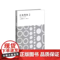 日本的布2 须藤玲子 著 金静和 译 新星出版社 和服布料百年故事