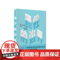 理性的边界 人类思维与世界的复杂关系 诺桑亚诺夫斯基 著 重新思考世界,认识自身 中信出版社图书 正版书籍
