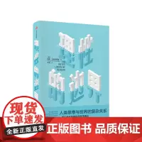 理性的边界 人类思维与世界的复杂关系 诺桑亚诺夫斯基 著 重新思考世界,认识自身 中信出版社图书 正版书籍