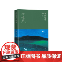 我给记忆命名 席慕蓉 著 华语文学大家席慕容的回顾之书 成长之书 书写“父亲的草原母亲的河”书写属于每一个人的原乡