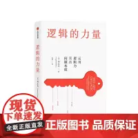 逻辑的力量 运用逻辑力直击问题本质 郑乐隽 著 有效沟通 化解分歧 应对灰色地带难题 中信出版社图书 正版
