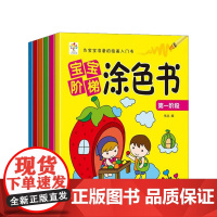 宝宝阶梯涂色书(共6册)