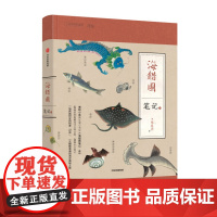 海错图笔记 叁3 张辰亮著 中国国家地理系列 博物君小亮全新考证63幅海错图20篇长文笔记 解读故宫藏品海错图中信出版