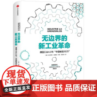无边界的新工业革命:德国工业4.0与“中国制造2025” 乌尔里希·森德勒 著 中小企业可实践的工业4.0应用场景 互