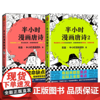半小时漫画唐诗12 套装2册 陈磊 半小时漫画团队著 陈磊二混子继半小时漫画中国史1234世界史经济学系列后新作 是怎样