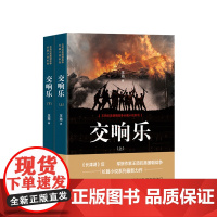 交响乐 王筠 著 一部以抗美援朝战争真实历史背景为题材而创作的长篇小说 历史文学小说书籍