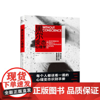 黑尔变态心理学 罗伯特·D.黑尔 著 “变态心理学之父编写 每个人该看一遍的心理变态识别手册 心理学