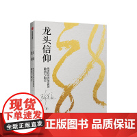 龙头信仰 股票投资深层逻辑的破执与取舍 彭道富 著 股票投资 20多年来的投资心法部分公开 中信出版
