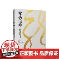 龙头信仰 股票投资深层逻辑的破执与取舍 彭道富 著 股票投资 20多年来的投资心法部分公开 中信出版
