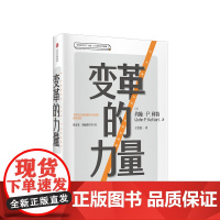 变革的力量 约翰P科特 著 哈佛终身约翰·P.科特管理学经典著作