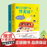 我们1班的作文课(全套2册)王悦微小学生优秀作文选 如何写好作文小学语文分类作文写作素材 作文大全培训辅导方法技巧训练