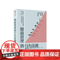 财富管理的行为金融 迈克尔庞皮恩 著 构建投资策略 投资者偏差 投资组合管理 理财投资 财务规划中信