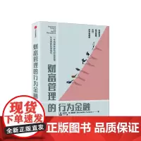 财富管理的行为金融 迈克尔庞皮恩 著 构建投资策略 投资者偏差 投资组合管理 理财投资 财务规划中信