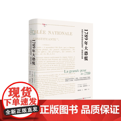 1789年大恐慌:法国大革命前夜的谣言、恐慌和反叛 [法]乔治·勒费弗尔 著研究法国大革命理解革命群众的集体心理 欧洲史