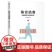 体育消费 江小涓 著 体育消费产业政策 体育政策解读 中信出版社图书 正版