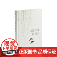 长歌伴我好还乡 柳莺 著 现当代文学 故乡回忆 生命体验经历 出走半生 归来少年 中信出版社图书 正版