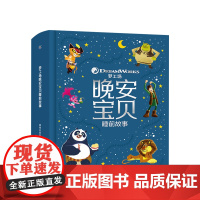 梦工场晚安宝贝睡前故事 365夜童话儿童早教3-8岁公主故事 童话故事书