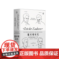 魔术师时代 哲学的黄金十年 1919-1929 沃尔夫拉姆 艾伦伯格 著 哲学家对时代根本问题的回答应对