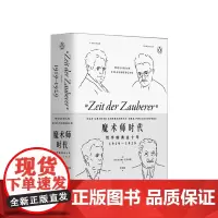 魔术师时代 哲学的黄金十年 1919-1929 沃尔夫拉姆 艾伦伯格 著 哲学家对时代根本问题的回答应对