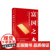 富国之本 标杆银行的得失之道 王礼著 中国银行业转型趋势与路径提供借鉴社区银行小微金融互联网金融中信出版社图书 正版书籍