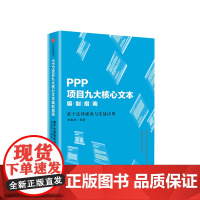 PPP项目九大核心文本编制指南 基于法律视角与实战应用 郑春贤著 解读PPP项目核心文本编制的综合性读本 经济金融投资理