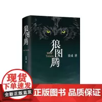 狼图腾 新版 姜戎 著 文学长篇小说 文艺图书 冯绍峰电影原著 重返狼群 小狼小狼父篇 获奖作品