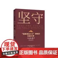 坚守 约翰博格 著 指数基金 金融投资理财 价值理念 商业战略 先锋集团 中信出版社图书 正版
