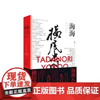 海海人生 横尾忠则自传 日本前卫艺术圈躁动的时代记录 疯狂而意外的个人创作之路 设计师激荡人心的青春故事