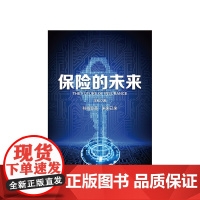 保险的未来 王和 著 金融保险 经济读物 保险发展趋势 保险业研究 金融风险防控 中信出版社正版商业经管书籍
